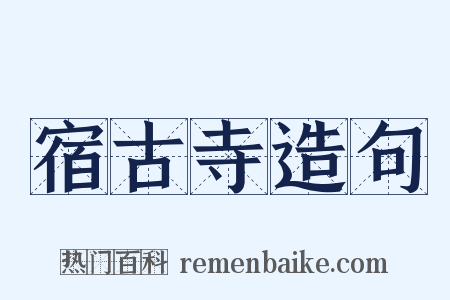 宿古寺造句是什么意思的图片